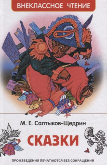 Салтыков-Щедрин М. Сказки (ВЧ) купить