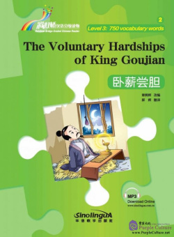Rainbow Bridge Graded Chinese Reader: Level 3:  750 Vocabulary Words: The Voluntary Hardships of King Goujian купить