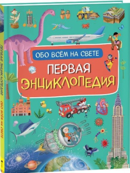 Первая энциклопедия обо всем на свете купить