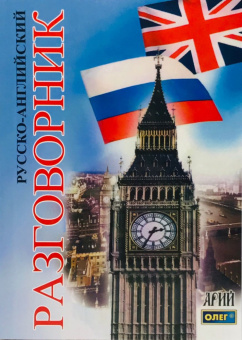 Таланов О.С. Русско-английский разговорник купить