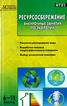 МУБ Ресурсосбережение. Внеурочные занятия по экологии 6-11 кл. купить